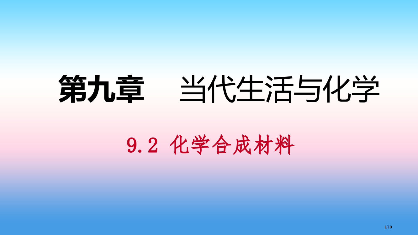 九年级化学下册第九章现代生活与化学9.2化学合成材料第一课时常见的有机合成材料同步全国公开课一等奖百