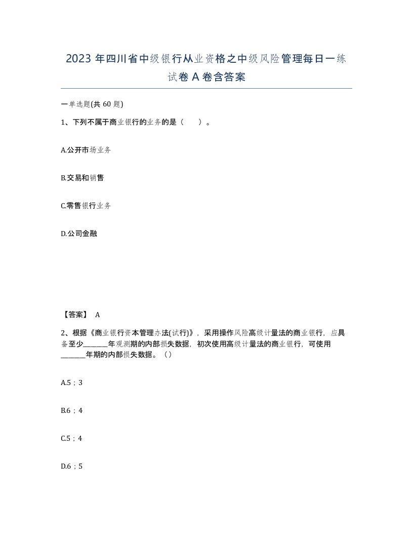 2023年四川省中级银行从业资格之中级风险管理每日一练试卷A卷含答案