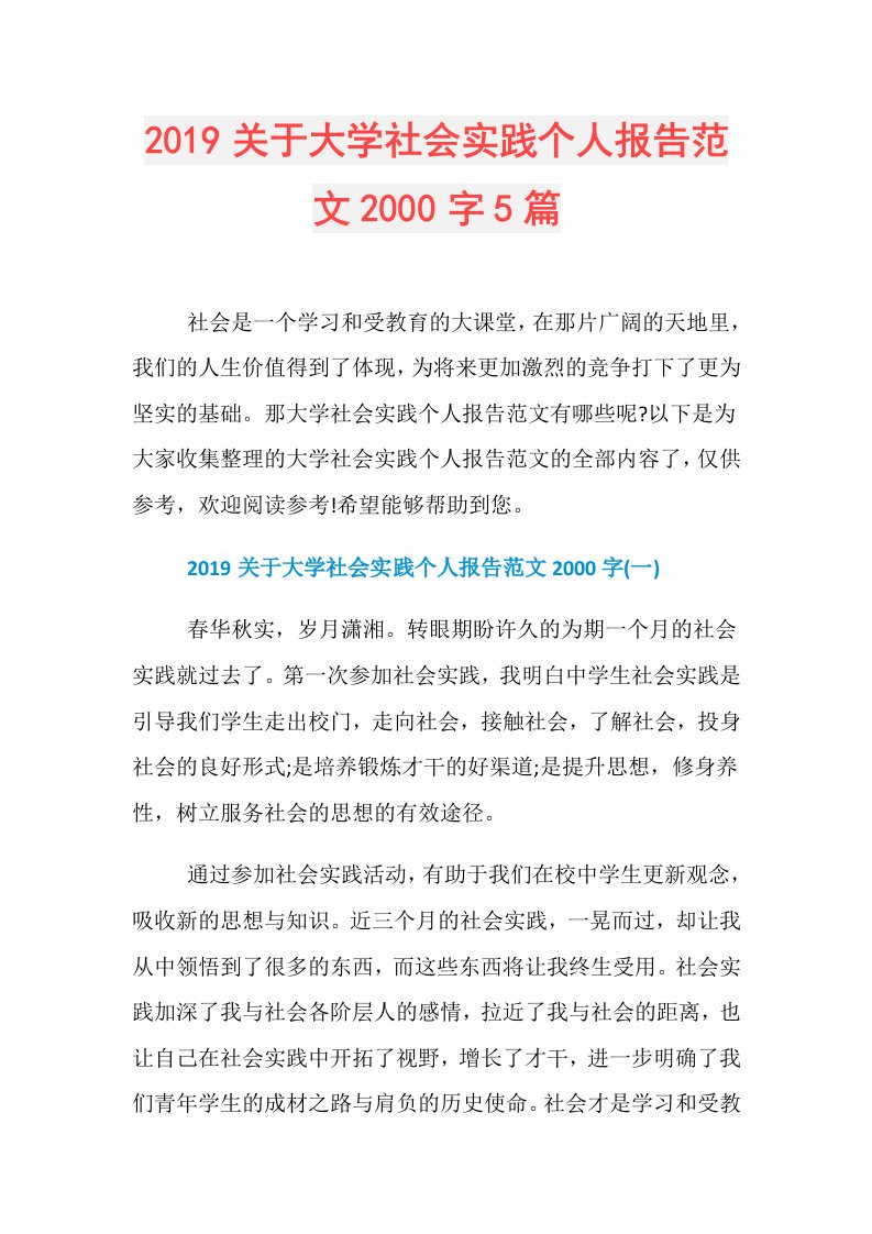 关于大学社会实践个人报告范文2000字5篇