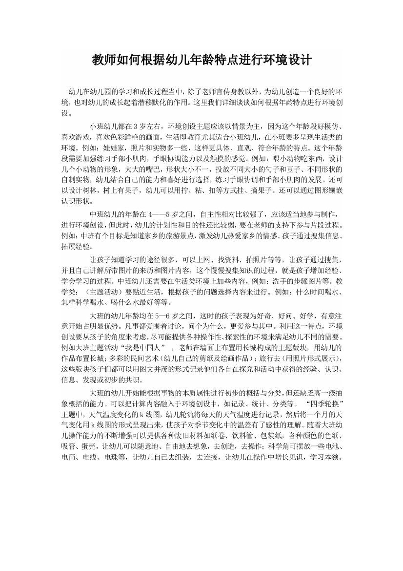 教师如何根据幼儿年龄特点进行环境设计