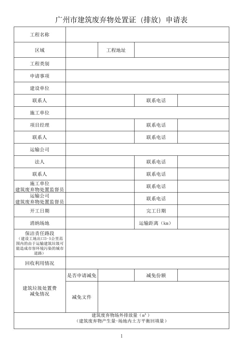 广州市建筑废弃物处置证排放申请表