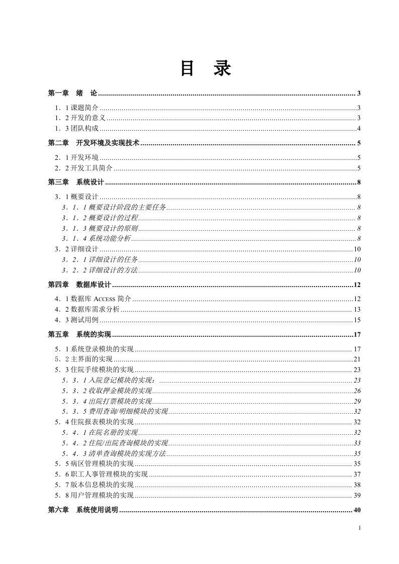 毕业设计（论文）_VB6.0住院处信息管理系统毕业设计毕业论文