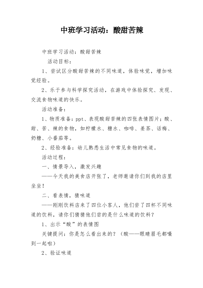 中班学习活动：酸甜苦辣