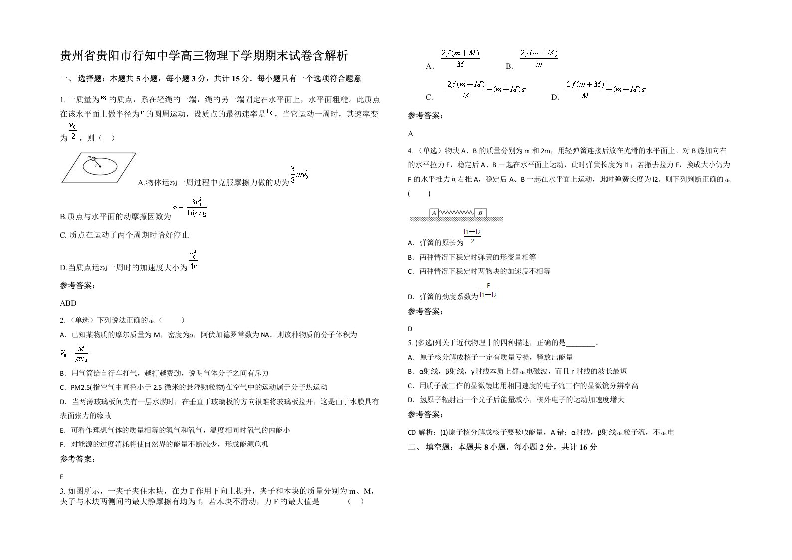 贵州省贵阳市行知中学高三物理下学期期末试卷含解析