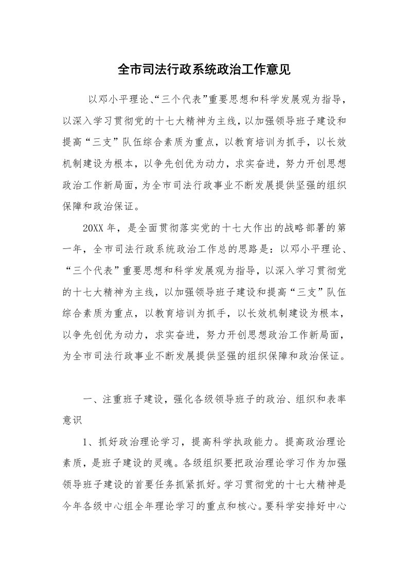 工作计划范文_计划规划_全市司法行政系统政治工作意见