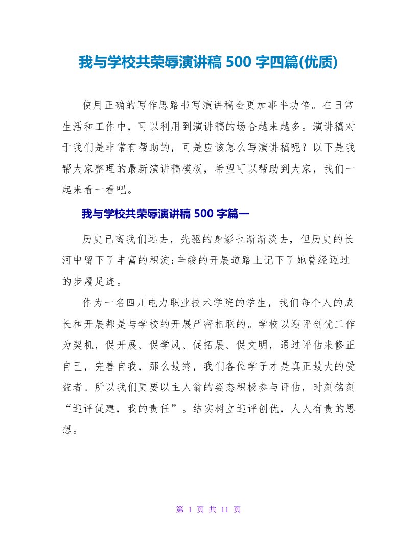 我与学校共荣辱演讲稿500字四篇(优质)