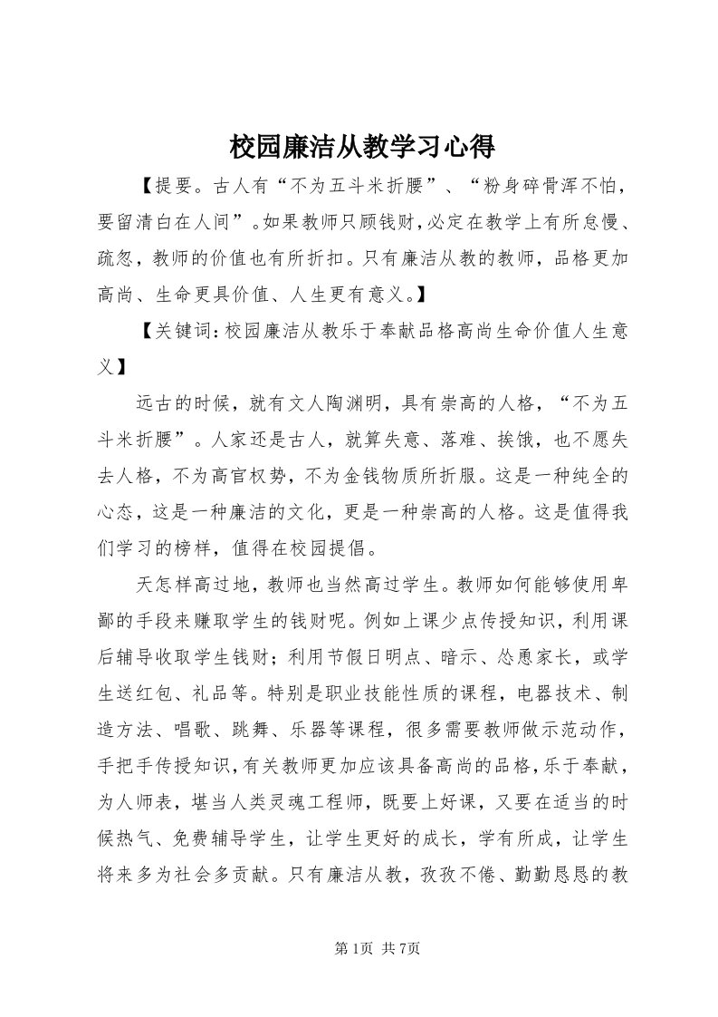 6校园廉洁从教学习心得