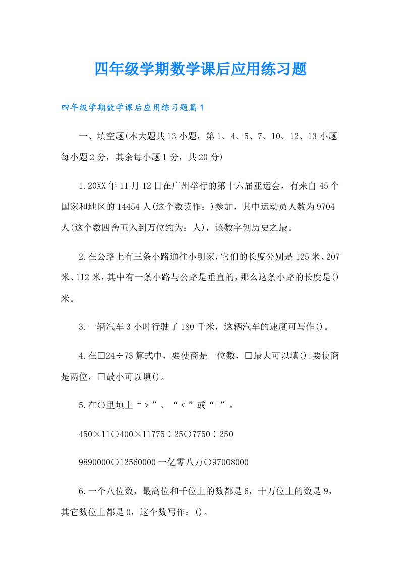 四年级学期数学课后应用练习题