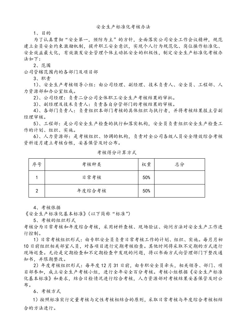 安全生产标准化考核办法