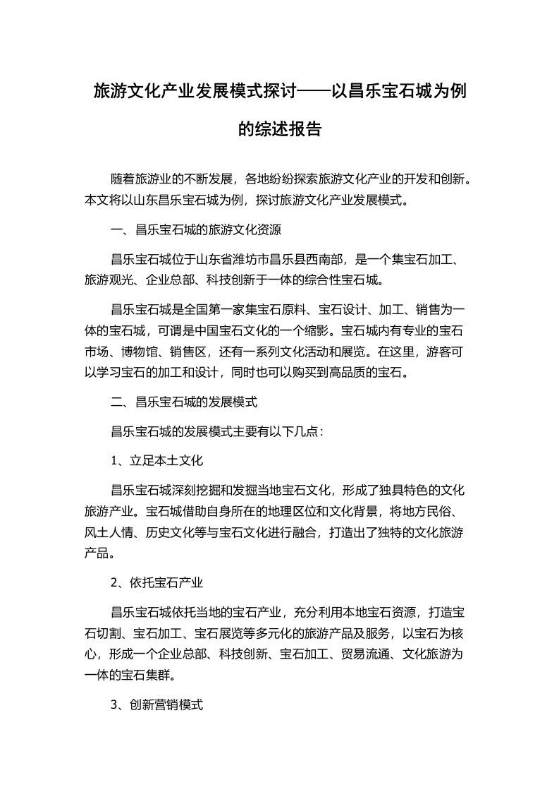 旅游文化产业发展模式探讨——以昌乐宝石城为例的综述报告