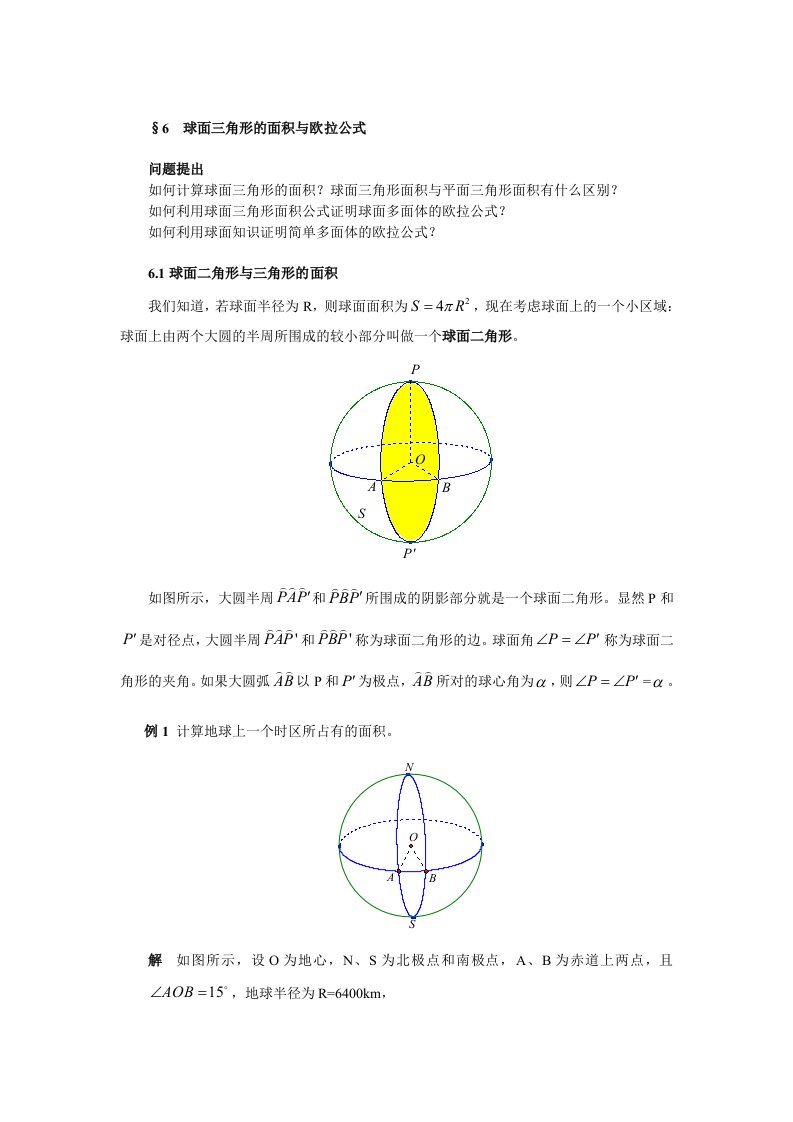 球面三角形的面积与欧拉公式