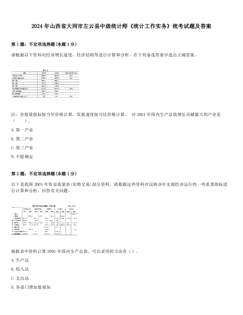 2024年山西省大同市左云县中级统计师《统计工作实务》统考试题及答案