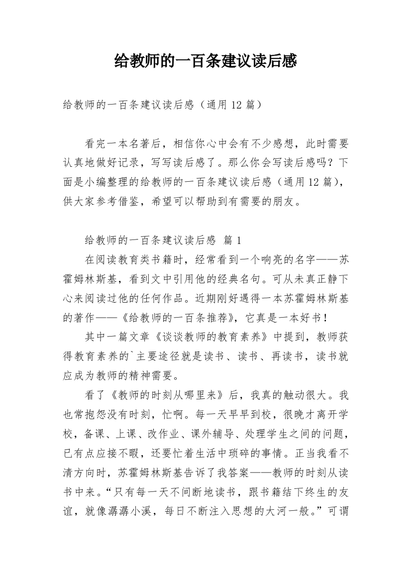 给教师的一百条建议读后感_2