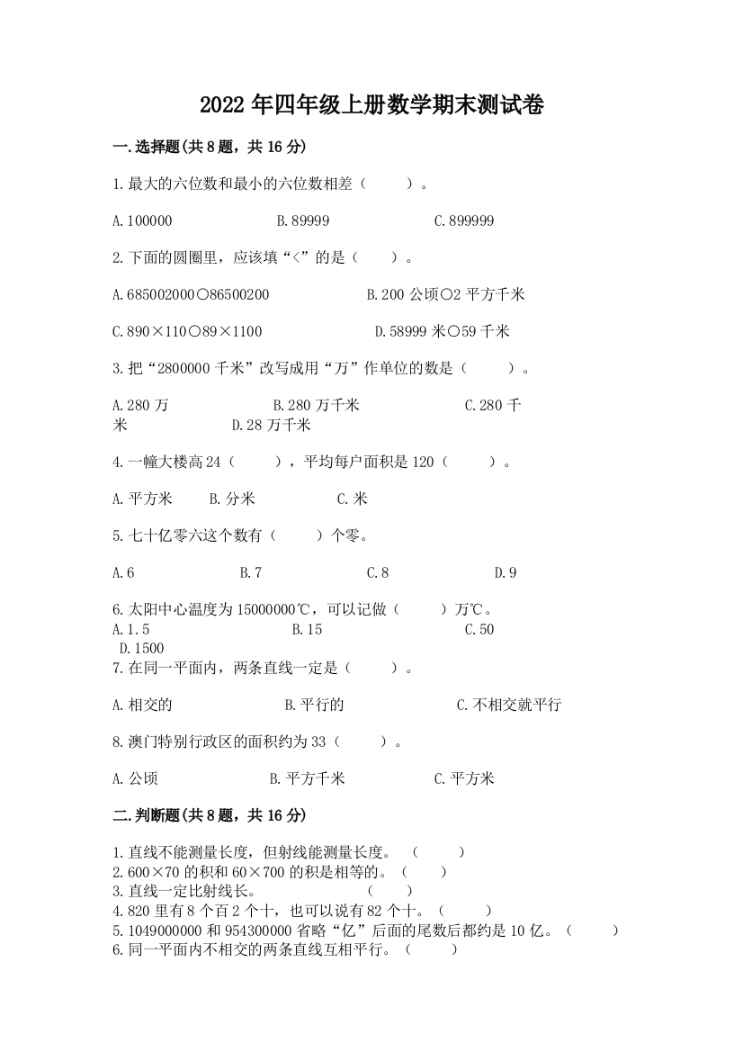 2022年四年级上册数学期末测试卷含答案ab卷