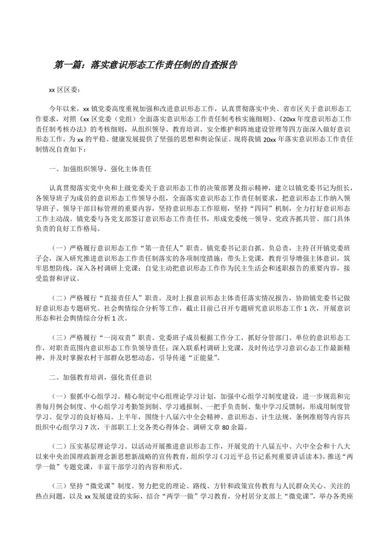 落实意识形态工作责任制的自查报告[合集五篇][修改版]