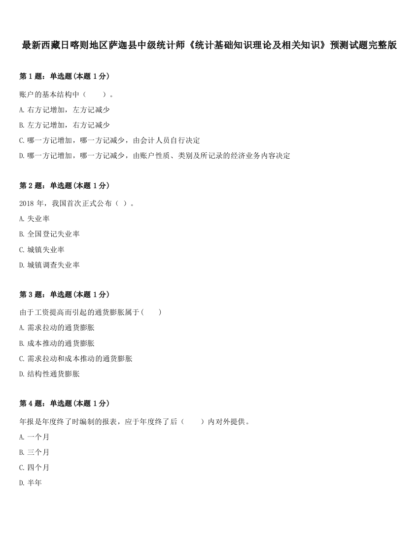 最新西藏日喀则地区萨迦县中级统计师《统计基础知识理论及相关知识》预测试题完整版