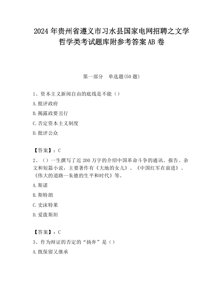 2024年贵州省遵义市习水县国家电网招聘之文学哲学类考试题库附参考答案AB卷