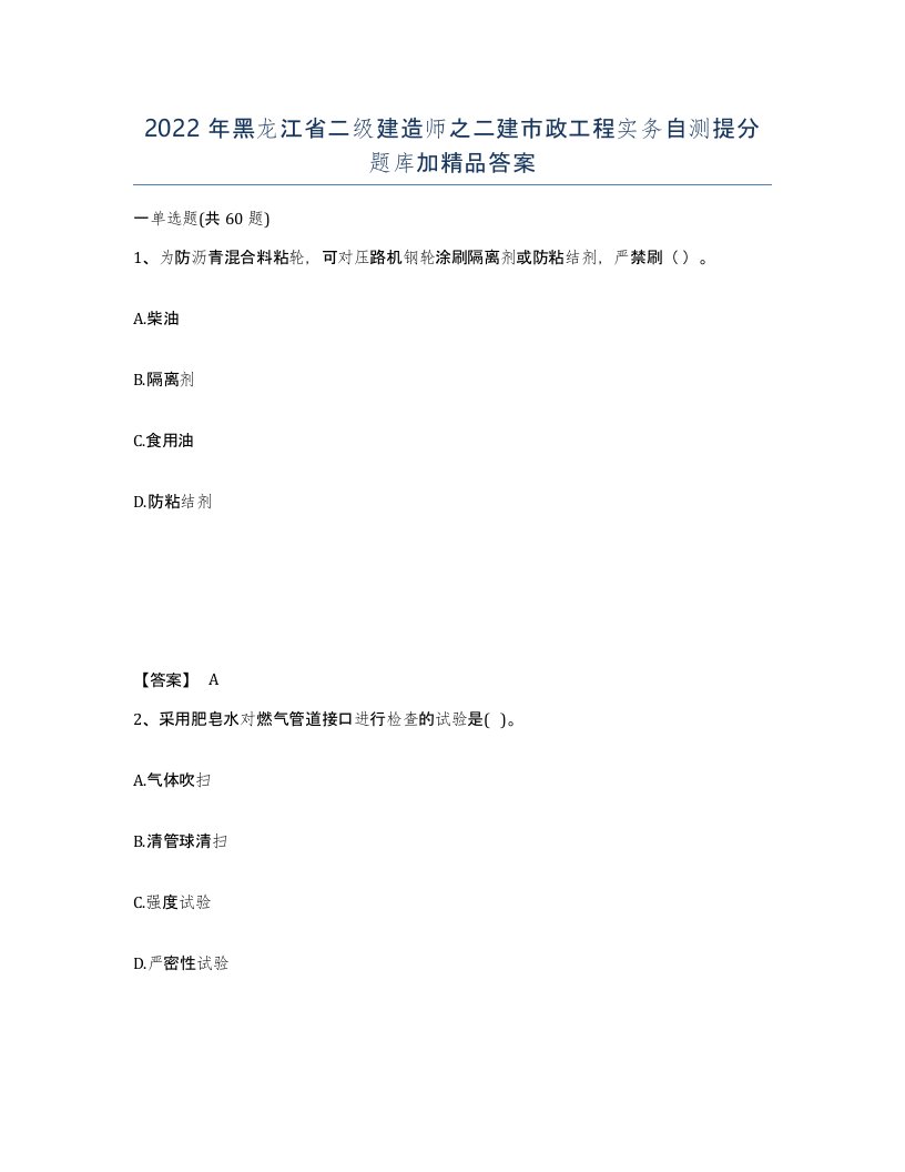 2022年黑龙江省二级建造师之二建市政工程实务自测提分题库加答案