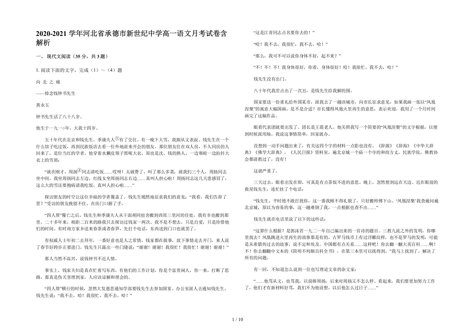 2020-2021学年河北省承德市新世纪中学高一语文月考试卷含解析