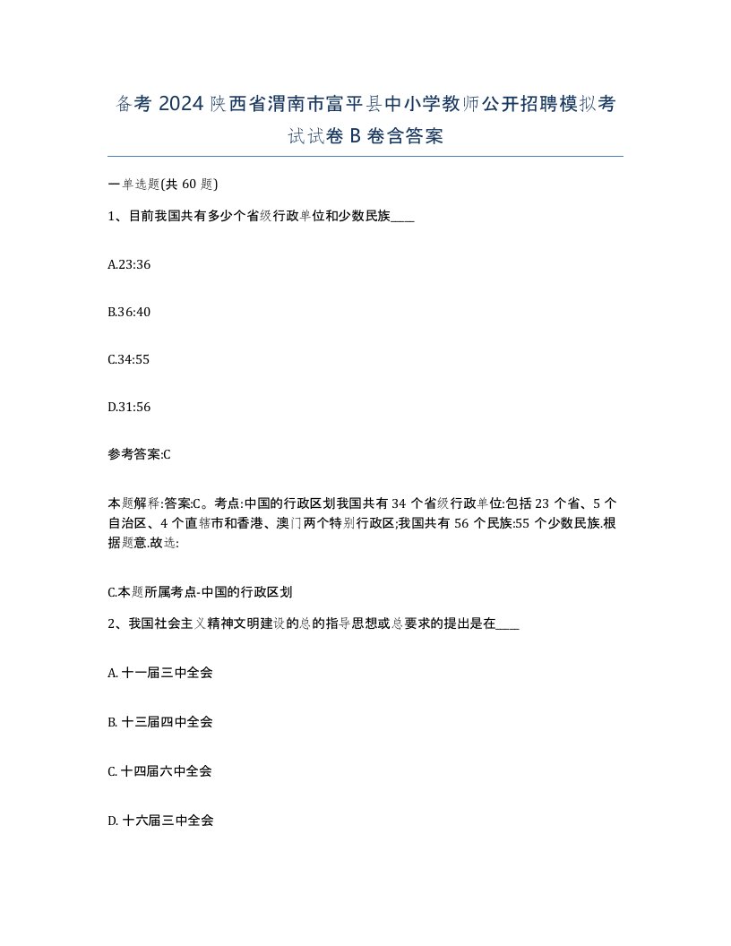 备考2024陕西省渭南市富平县中小学教师公开招聘模拟考试试卷B卷含答案