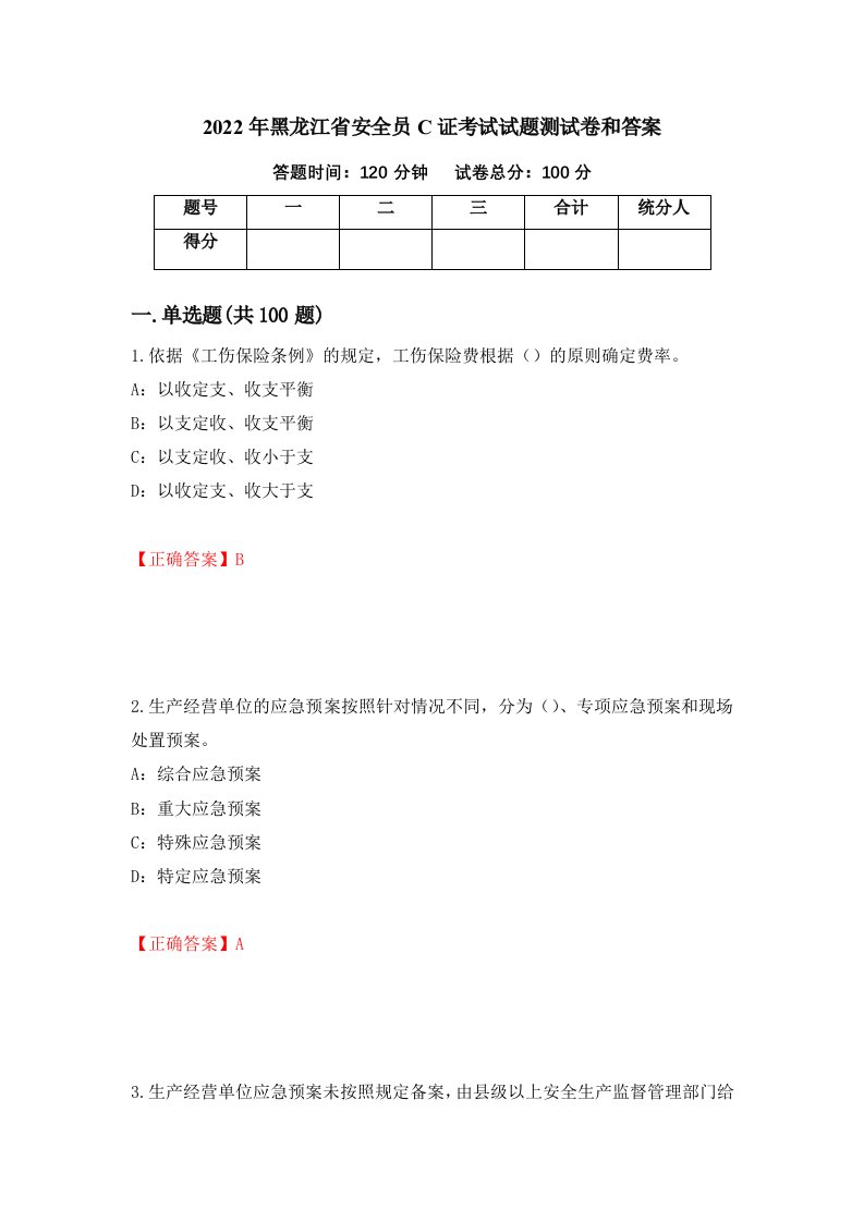 2022年黑龙江省安全员C证考试试题测试卷和答案第35期