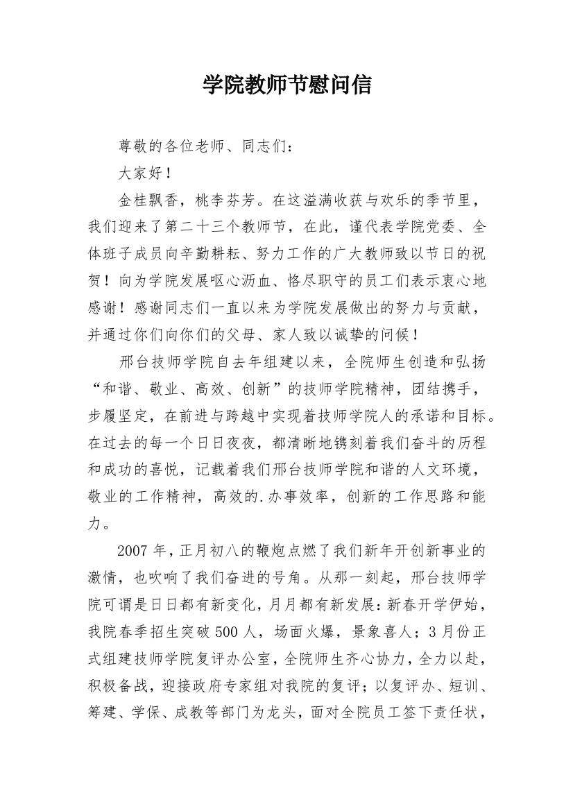 学院教师节慰问信