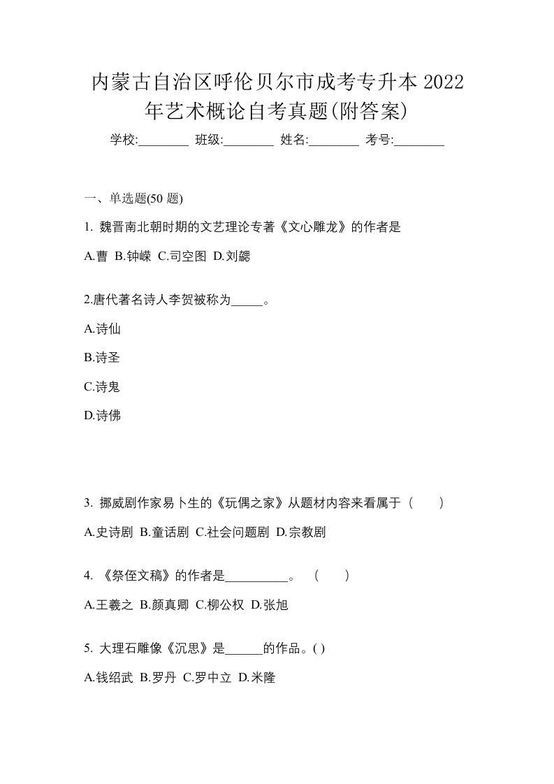 内蒙古自治区呼伦贝尔市成考专升本2022年艺术概论自考真题附答案