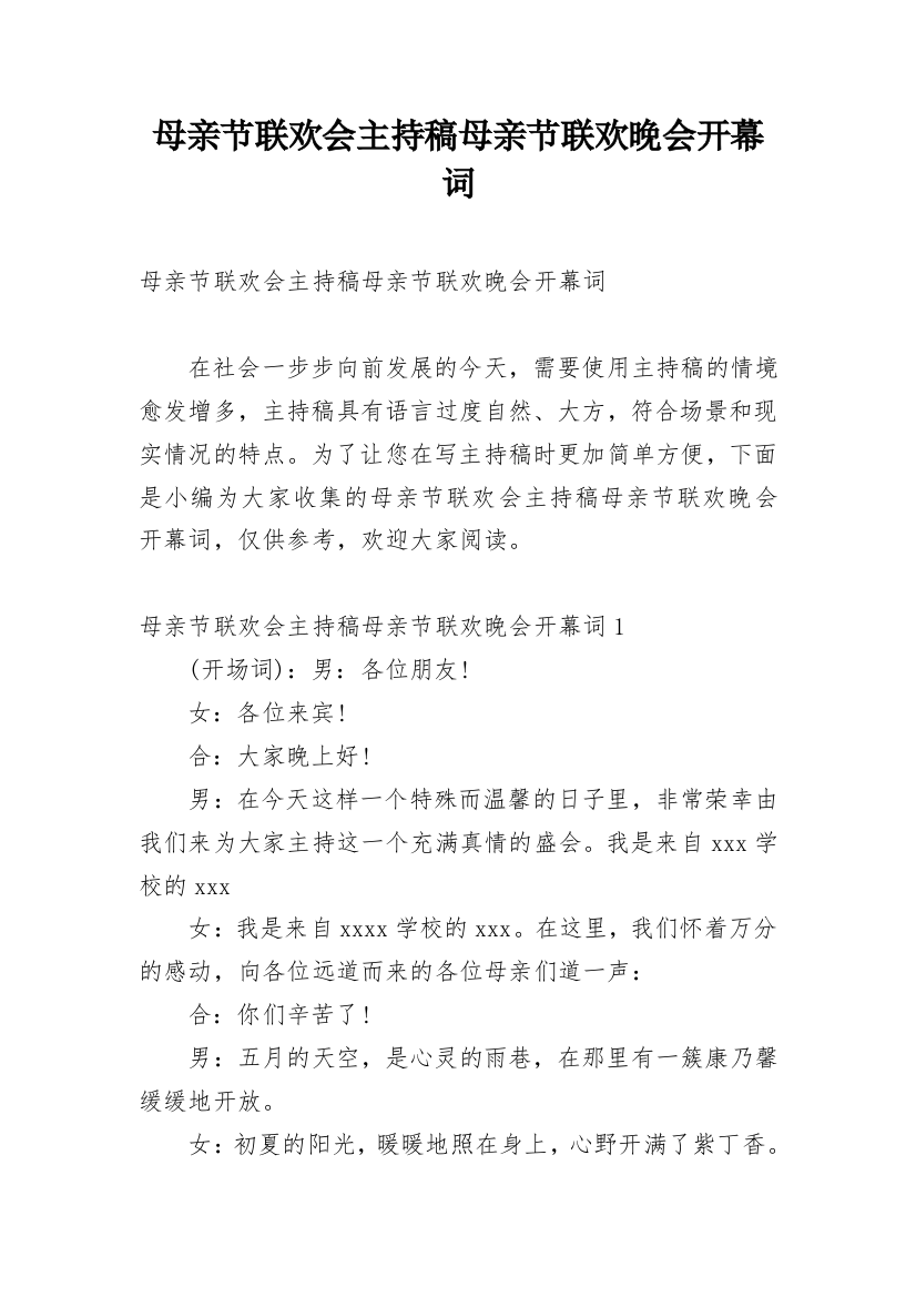 母亲节联欢会主持稿母亲节联欢晚会开幕词