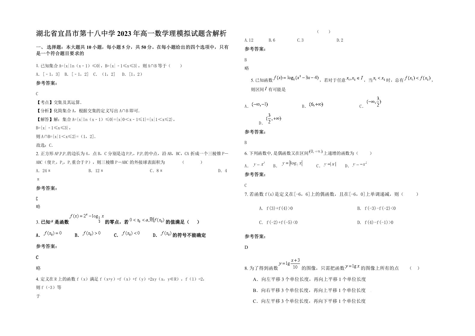 湖北省宜昌市第十八中学2023年高一数学理模拟试题含解析