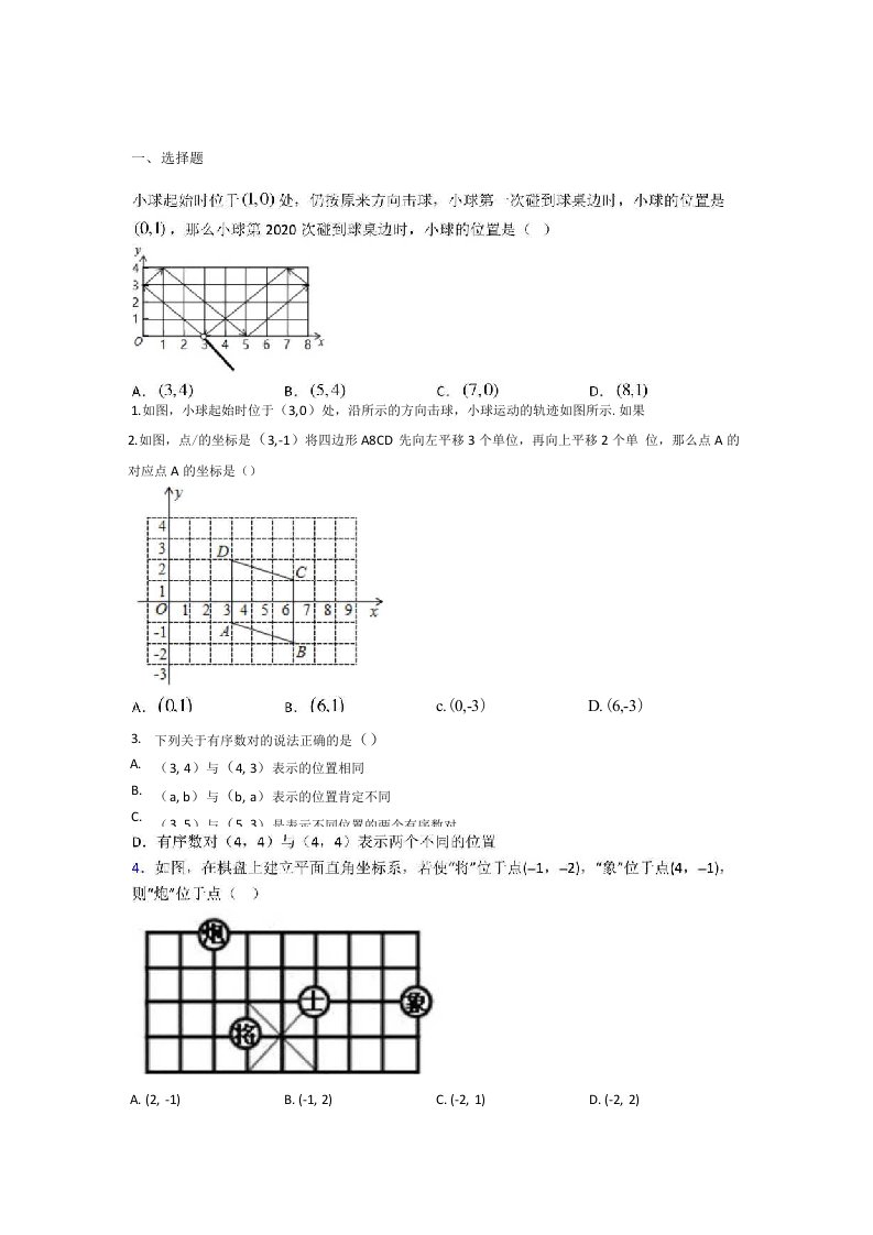 韶关市七年级数学下册第三单元《平面直角坐标系》检测题（有答案解析）