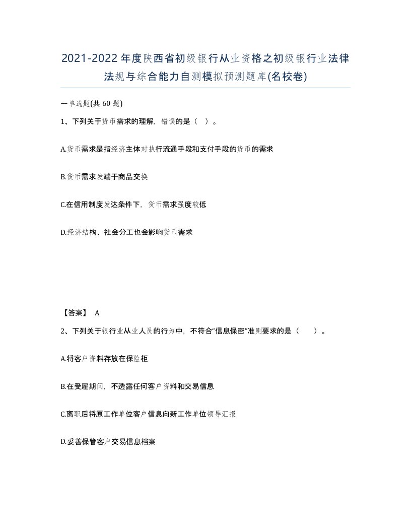 2021-2022年度陕西省初级银行从业资格之初级银行业法律法规与综合能力自测模拟预测题库名校卷