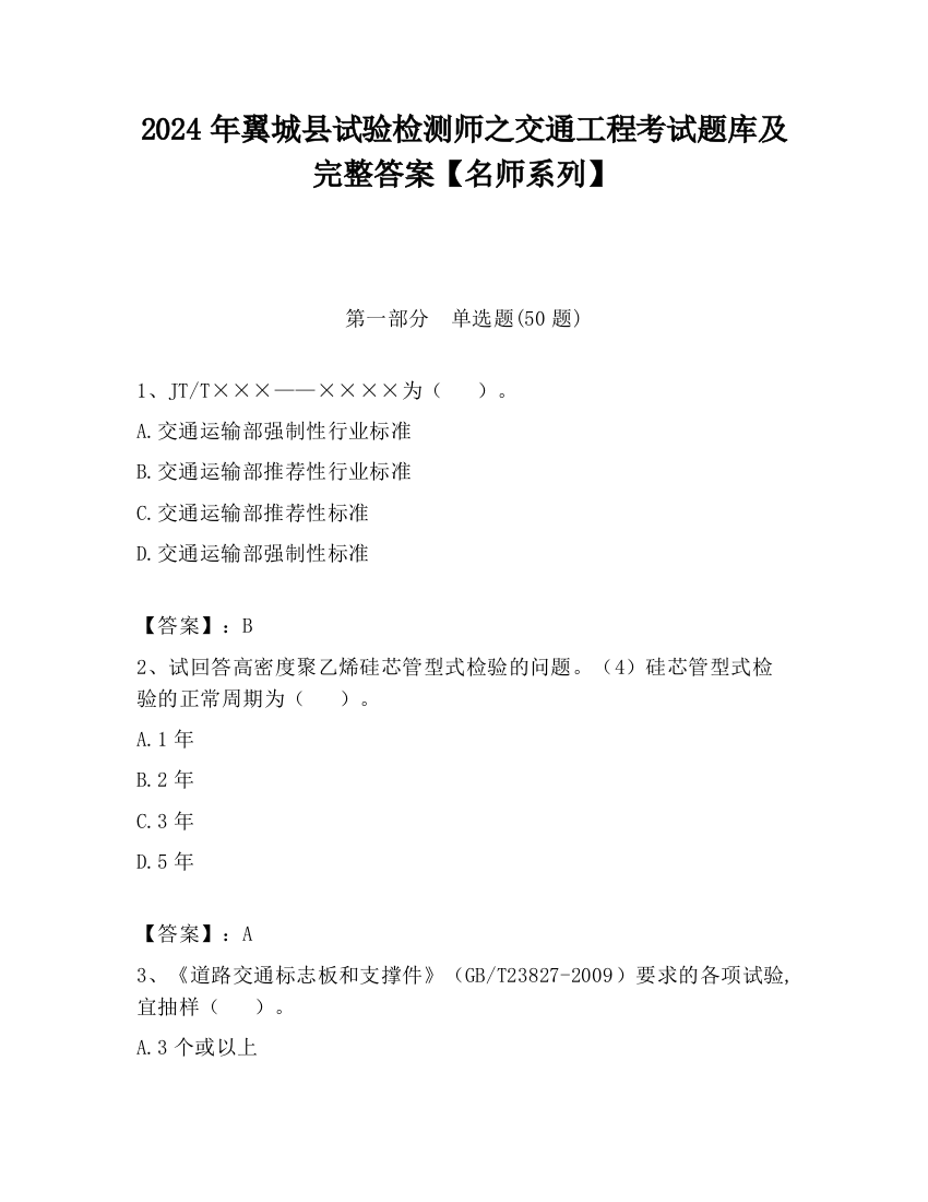 2024年翼城县试验检测师之交通工程考试题库及完整答案【名师系列】