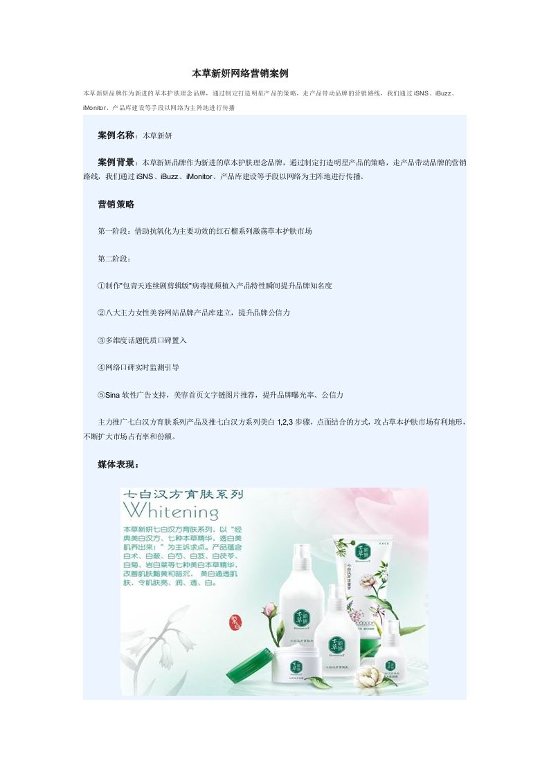 本草新妍网络营销案例