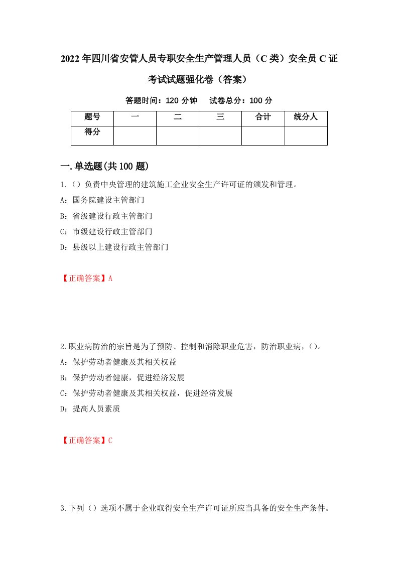 2022年四川省安管人员专职安全生产管理人员C类安全员C证考试试题强化卷答案第11次