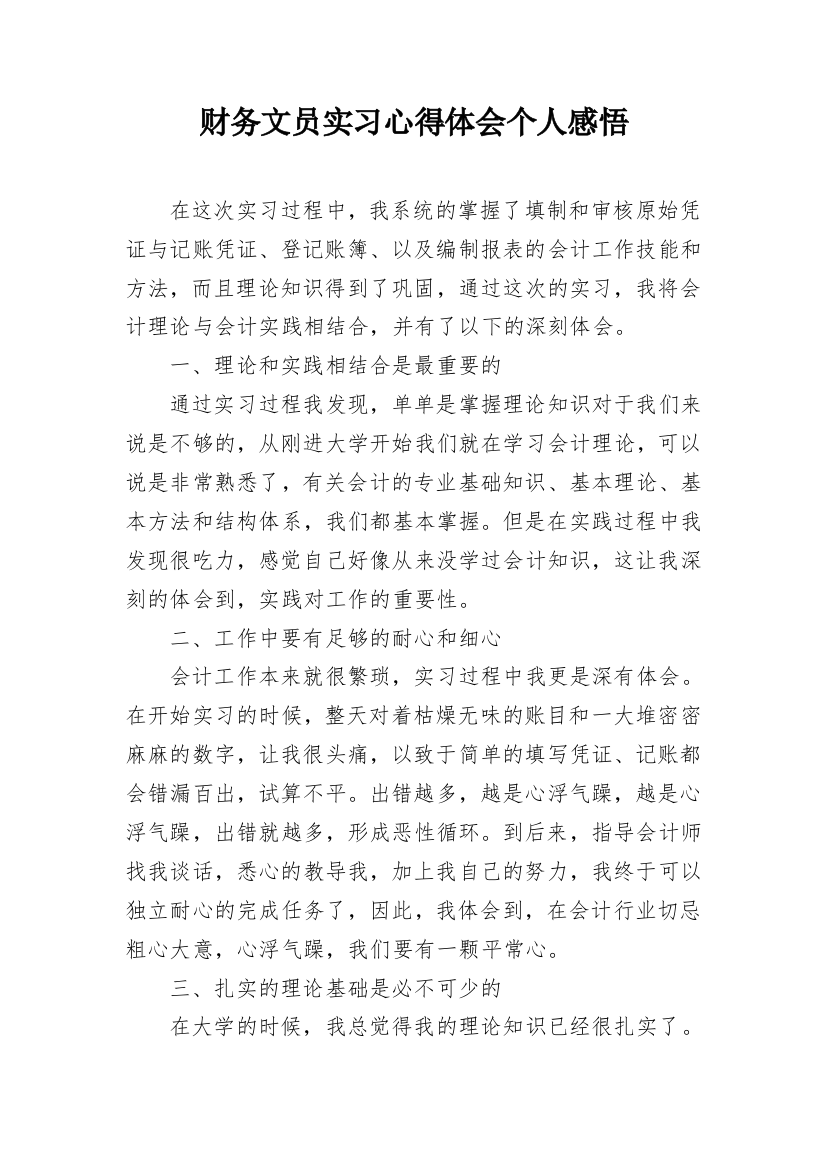 财务文员实习心得体会个人感悟