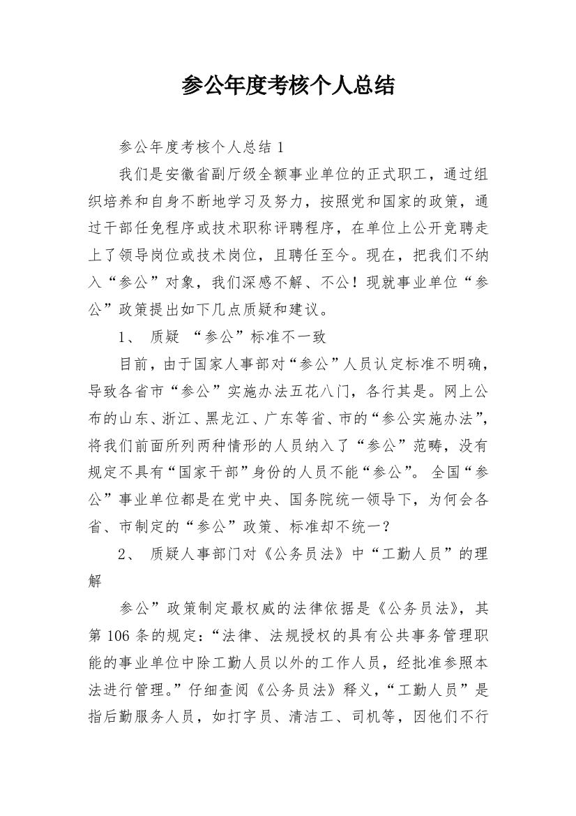 参公年度考核个人总结