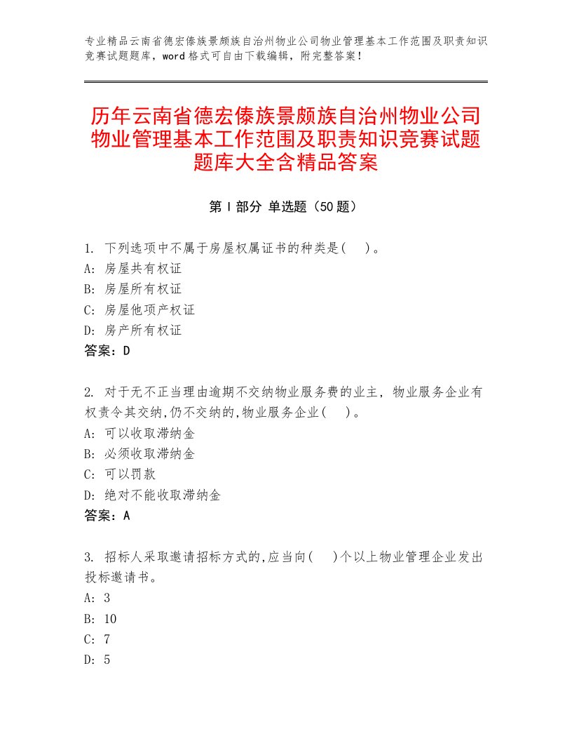 历年云南省德宏傣族景颇族自治州物业公司物业管理基本工作范围及职责知识竞赛试题题库大全含精品答案