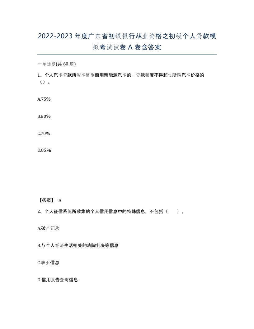 2022-2023年度广东省初级银行从业资格之初级个人贷款模拟考试试卷A卷含答案