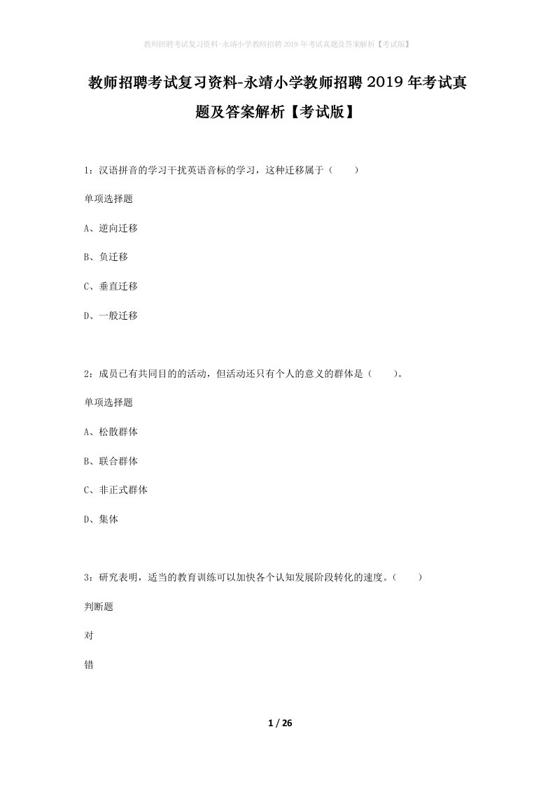 教师招聘考试复习资料-永靖小学教师招聘2019年考试真题及答案解析考试版