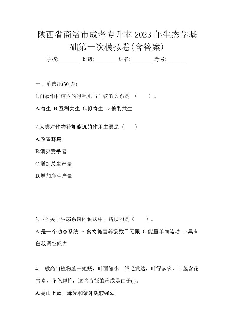 陕西省商洛市成考专升本2023年生态学基础第一次模拟卷含答案