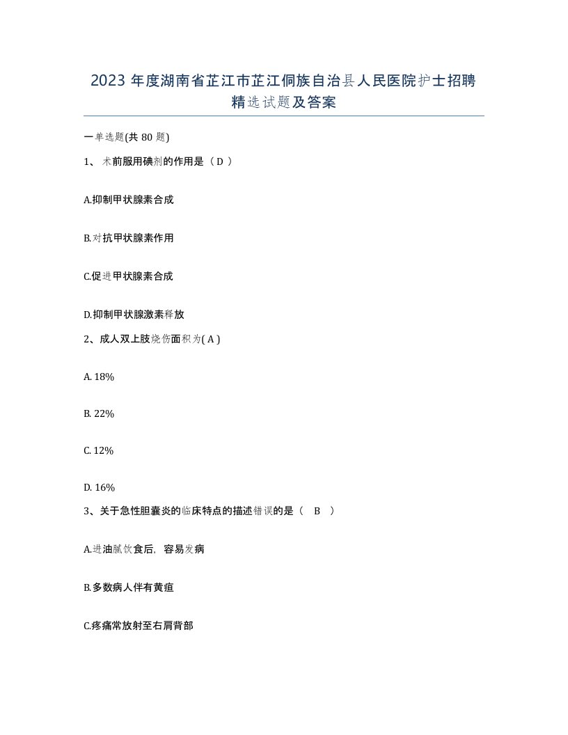 2023年度湖南省芷江市芷江侗族自治县人民医院护士招聘试题及答案