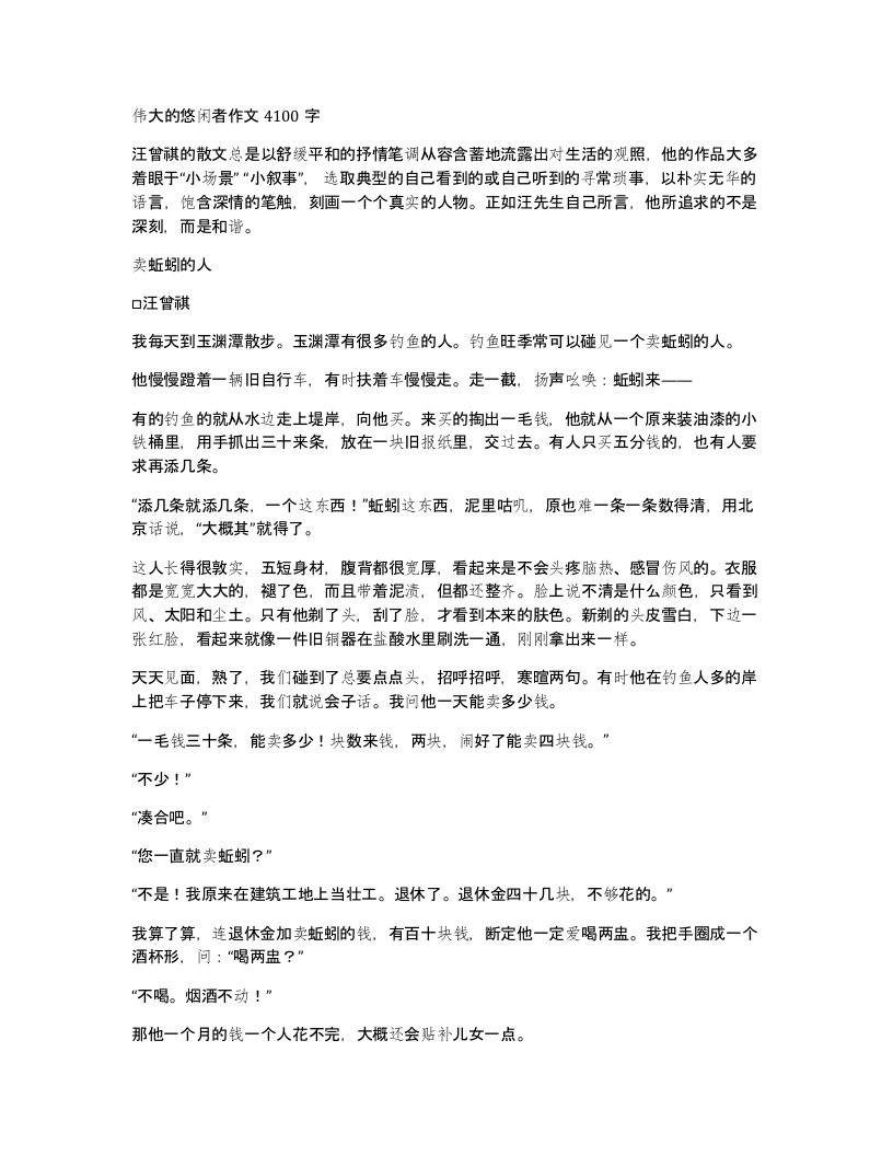 伟大的悠闲者作文4100字