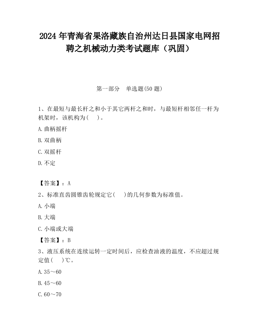 2024年青海省果洛藏族自治州达日县国家电网招聘之机械动力类考试题库（巩固）