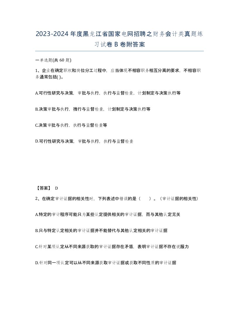 2023-2024年度黑龙江省国家电网招聘之财务会计类真题练习试卷B卷附答案