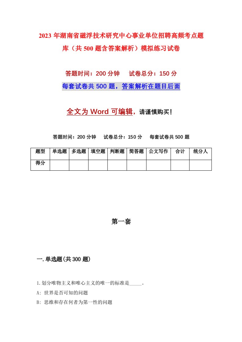 2023年湖南省磁浮技术研究中心事业单位招聘高频考点题库共500题含答案解析模拟练习试卷