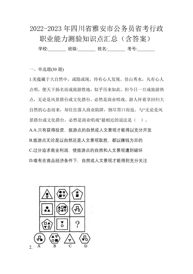 2022-2023年四川省雅安市公务员省考行政职业能力测验知识点汇总含答案