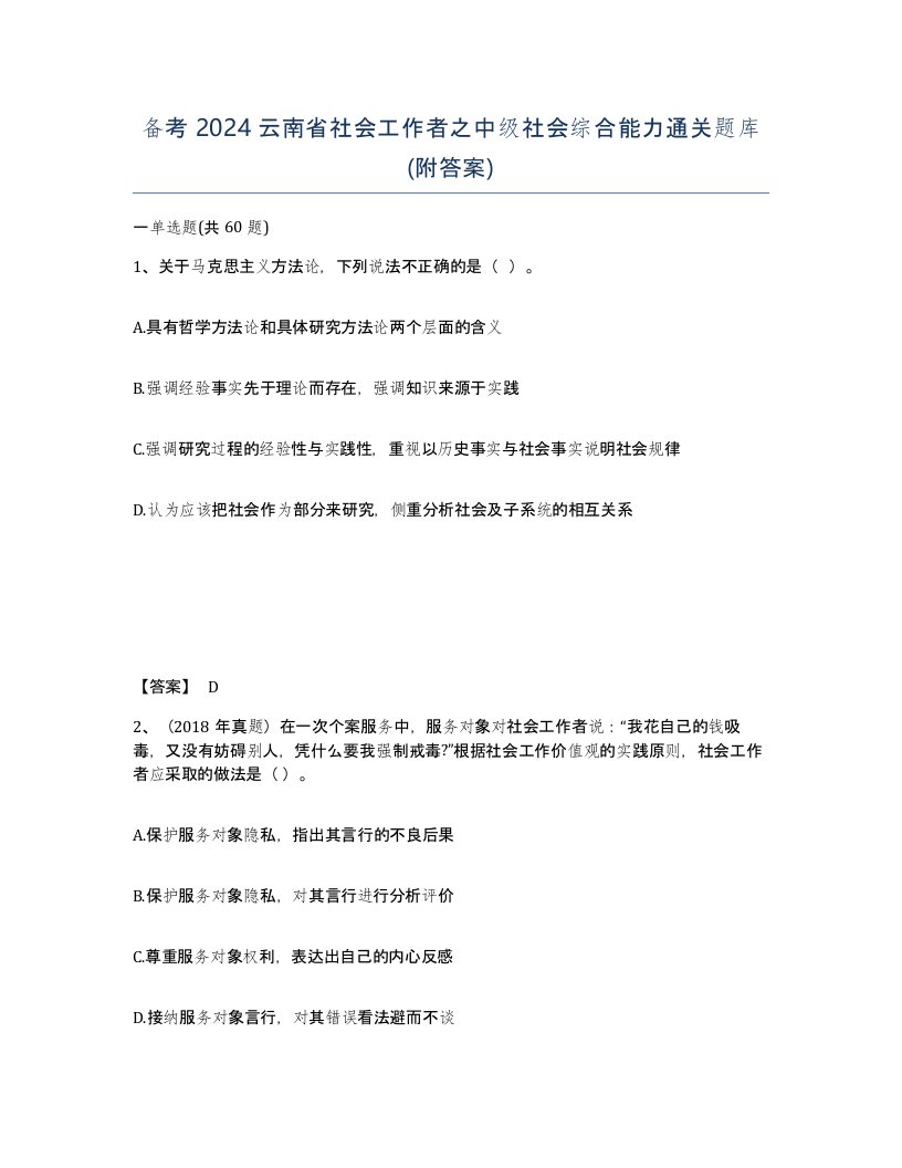 备考2024云南省社会工作者之中级社会综合能力通关题库附答案