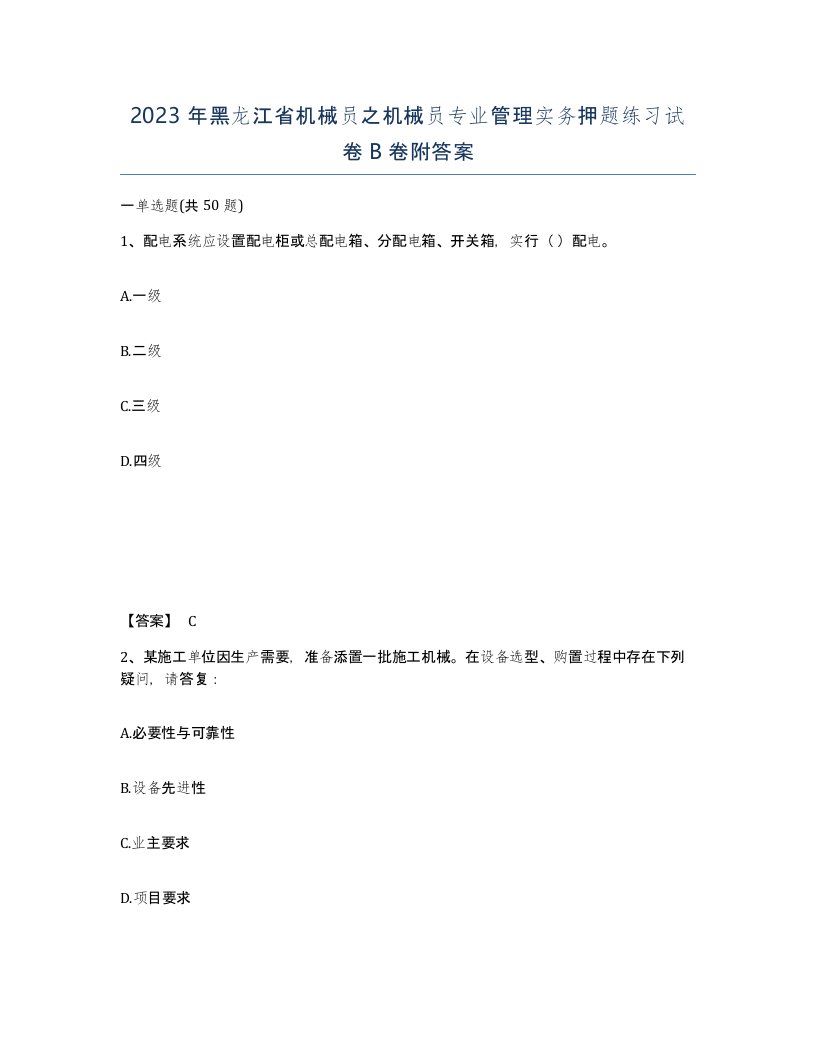 2023年黑龙江省机械员之机械员专业管理实务押题练习试卷B卷附答案