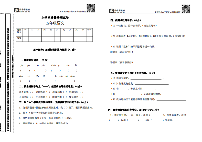 【小学精品】小学五年级语文上册期末标准卷（附参考答案）