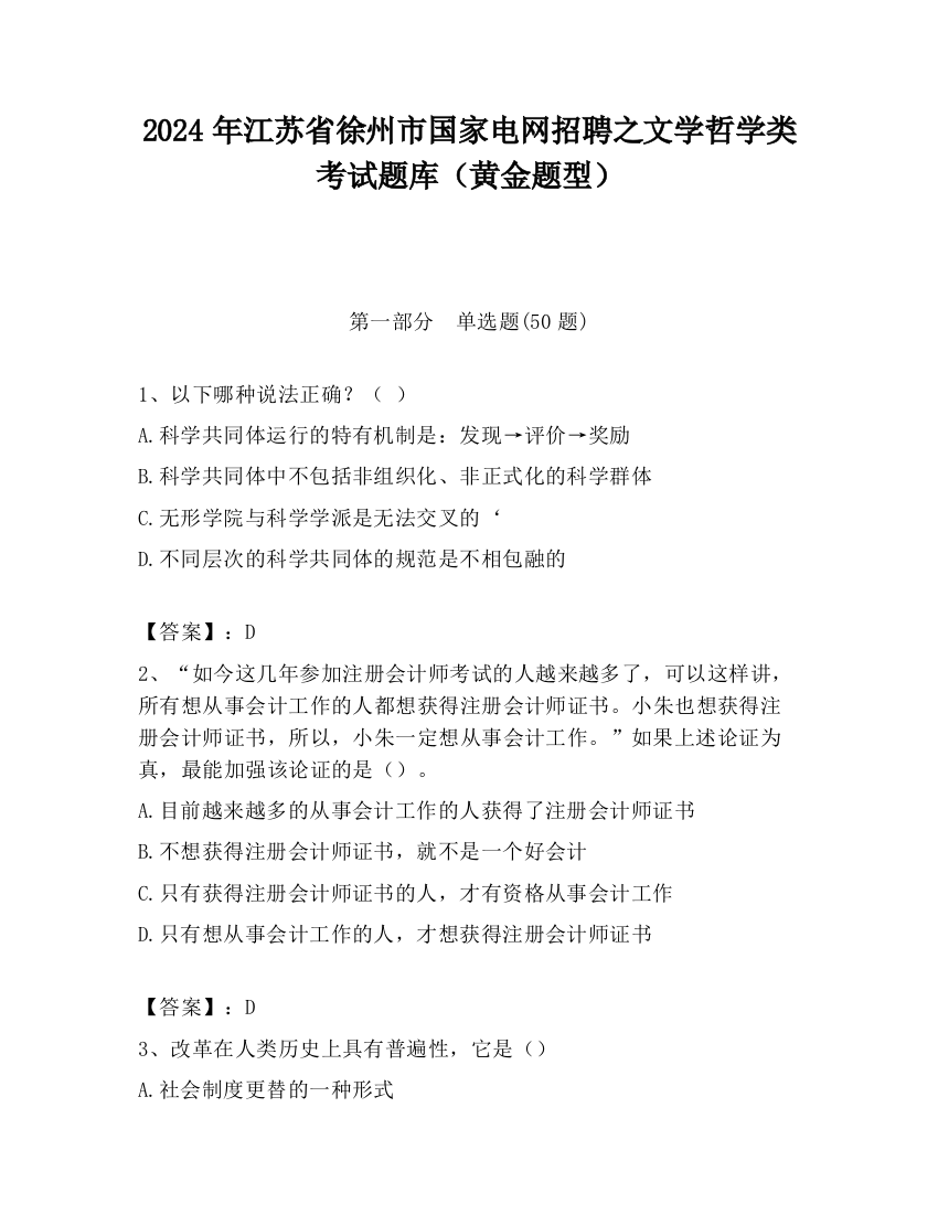 2024年江苏省徐州市国家电网招聘之文学哲学类考试题库（黄金题型）